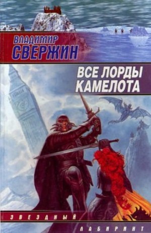Владимир Свержин - Все лорды Камелота