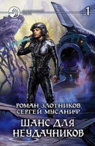 Вселенная неудачников: 2.1. Шанс для неудачников