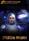 Евгений Филенко - Гребень волны