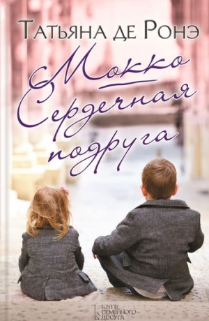 Татьяна Де Ронэ - Мокко. Сердечная подруга