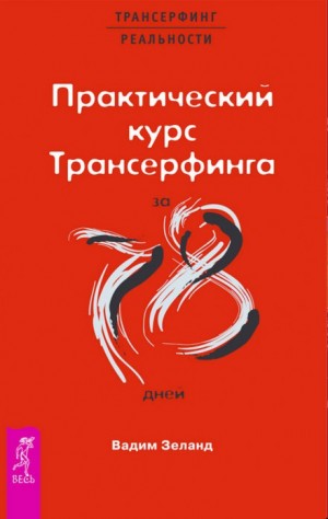 Вадим Зеланд - Практический курс Трансерфинга за 78 дней