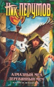 Миры Упорядоченного. Летописи Разлома: 3.1-2. Алмазный Меч, Деревянный Меч. Том 2