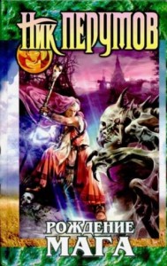 Миры Упорядоченного. Летописи Разлома: 3.2.1. Хранитель Мечей: Рождение мага