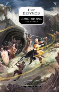 Миры Упорядоченного. Летописи Разлома: 3.2.2-2. Хранитель Мечей: Странствия Мага. Том 2