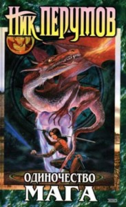 Миры Упорядоченного. Летописи Разлома: 3.2.3-1. Хранитель Мечей: Одиночество мага. Том 1