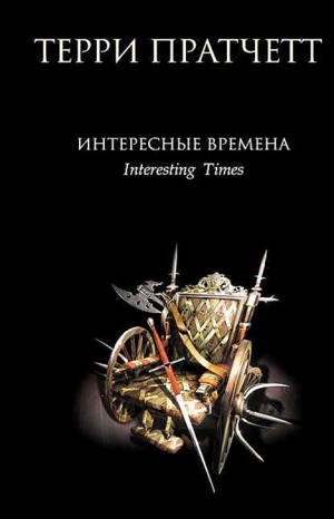 Терри Пратчетт - Плоский мир. Ринсвинд, Коэн и волшебники: 1.5. Интересные времена
