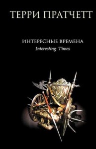 Плоский мир. Ринсвинд, Коэн и волшебники: 1.5. Интересные времена