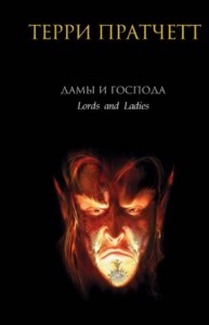 Плоский мир. Ведьмы: 2.4. Дамы и господа