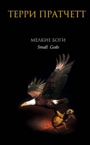 Плоский мир: 6.3. Мелкие боги