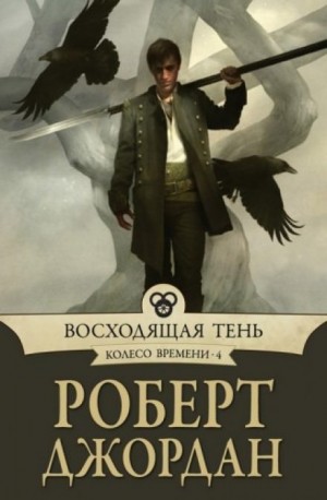 Роберт Джордан - Колесо Времени: 4. Восходящая тень