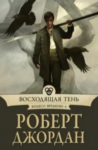 Колесо Времени: 4. Восходящая тень