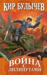 Кир Булычев - Алиса: 19. Война с лилипутами