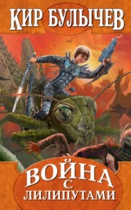 Алиса: 19. Война с лилипутами