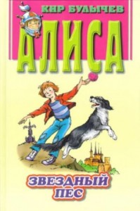 Алиса: 29. Звездный пес