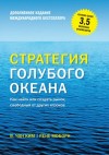 Вичан Ким, Рене Моборн - Стратегия голубого океана