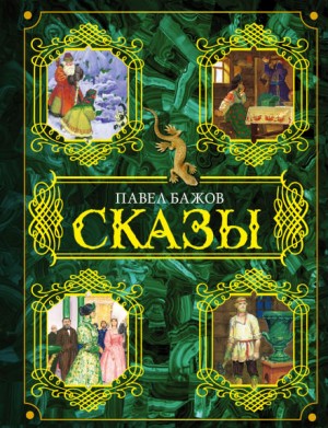 Павел Бажов - Сказы
