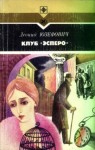 Леонид Юзефович - Клуб "Эсперо"