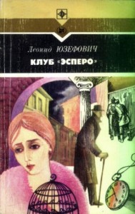 Клуб "Эсперо"