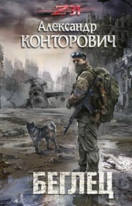 Zона-31. Беглец