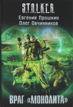Евгений Прошкин, Олег Овчинников - S.T.A.L.K.E.R: Враг «Монолита»