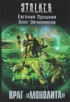 Евгений Прошкин, Олег Овчинников - S.T.A.L.K.E.R: Враг «Монолита»