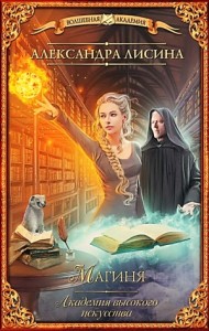 Академия высокого искусства 2. Магиня