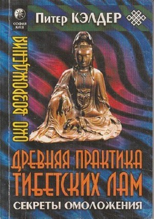Питер Кэлдер - Око возрождения. Древняя практика тибетских лам