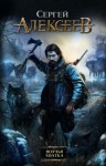 Сергей Трофимович Алексеев - Волчья хватка: 1