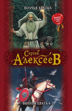 Сергей Трофимович Алексеев - Волчья хватка: 2