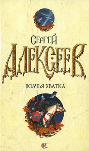 Сергей Трофимович Алексеев - Волчья хватка: 3