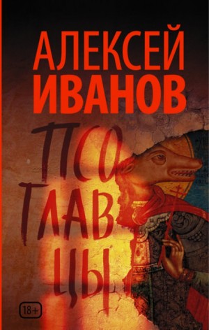 Алексей Иванов - Псоглавцы