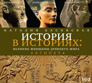 Наталия Басовская - Великие женщины древнего мира. ЕГИПЕТ
