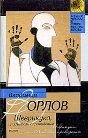 Владимир Орлов - Шеврикука, или Любовь к привидению