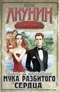 Смерть на брудершафт: 2. Мука разбитого сердца