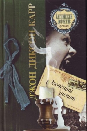 Джон Диксон Карр - Зловещий шепот