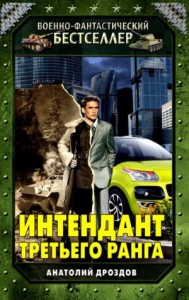 Интендант третьего ранга: 1