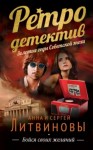Анна Литвинова, Сергей Литвинов - Бойся своих желаний