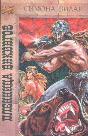 Симона Вилар - Принцесса викингов