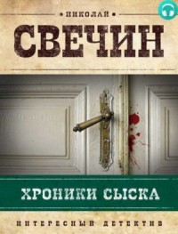 Происшествия из службы сыщика Алексея Лыкова и его друзей: 0.1. Сборник «Хроники сыска»
