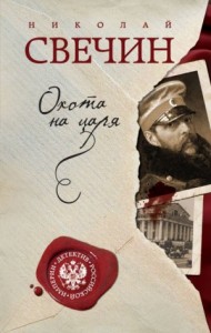 Происшествия из службы сыщика Алексея Лыкова и его друзей: 2. Охота на царя