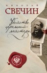 Николай Свечин - Убийство церемониймейстера