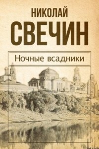 Происшествия из службы сыщика Алексея Лыкова и его друзей: 11. Сборник «Ночные всадники»
