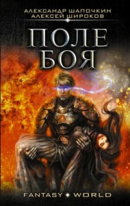 Варлок: 2. Поле боя