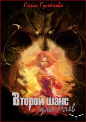 Ольга Гусейнова - Венчанные огнём: 3. Второй шанс для Алев!