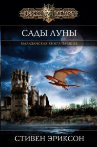 Малазанская «Книга Павших»: 1.1. Сады Луны