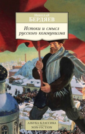 Николай Бердяев - Истоки и смысл русского коммунизма