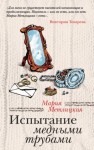 Мария Метлицкая - Испытание медными трубами