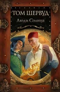 Люди Солнца