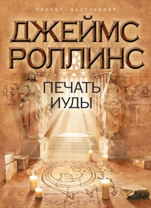 Джеймс Роллинс - Отряд «Сигма»: 4. Печать Иуды