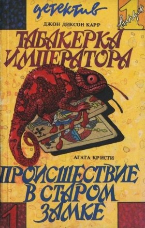 Агата Кристи - Труп в библиотеке (Происшествие в старом замке)